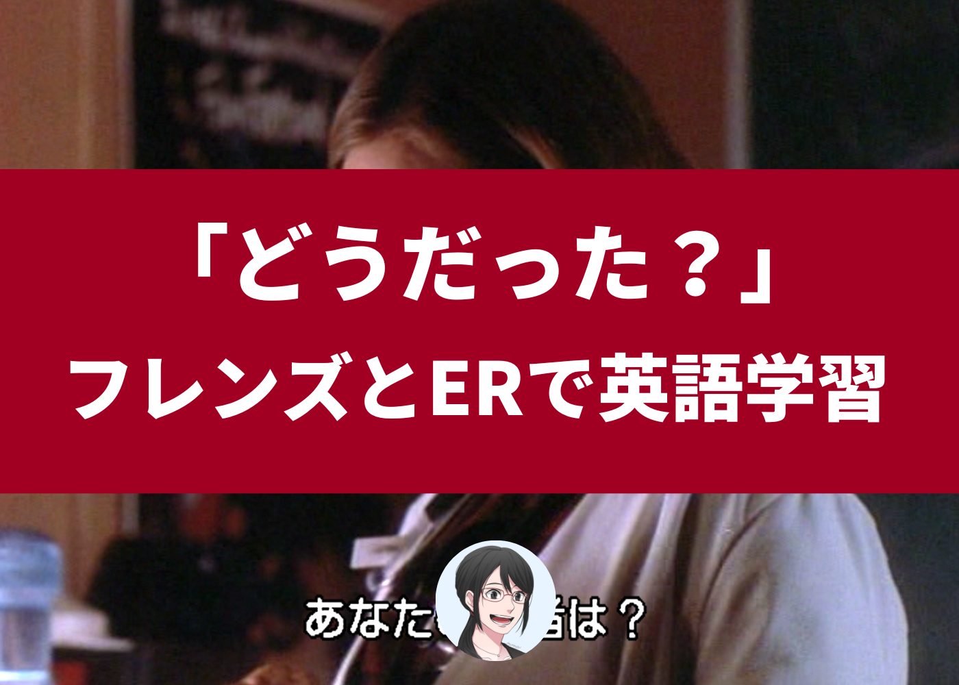 「どうだった？」の英語表現完全攻略！ネイティブが使い分ける決定版