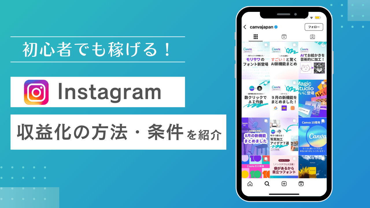 一般人でもインスタ収益化は可能か？条件と月10万稼ぐ現実解