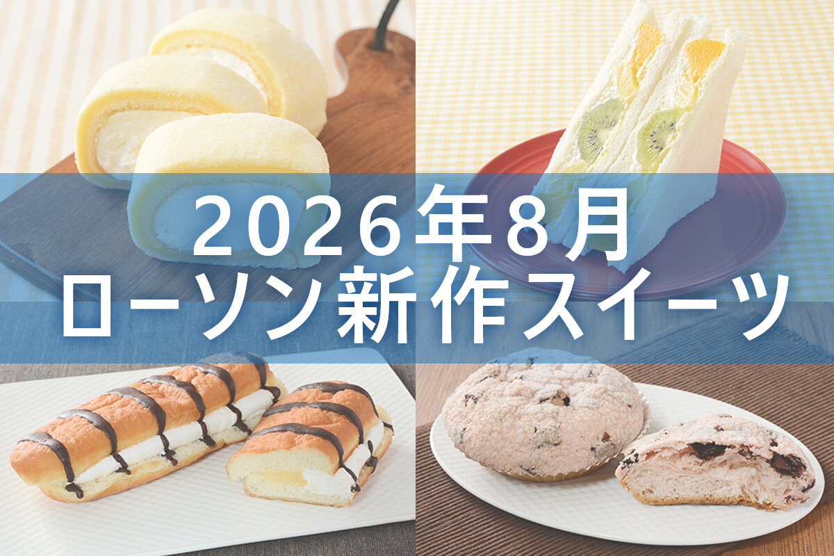 【2026最新】ローソン新商品を徹底解剖！ウチカフェ＆話題作の全貌