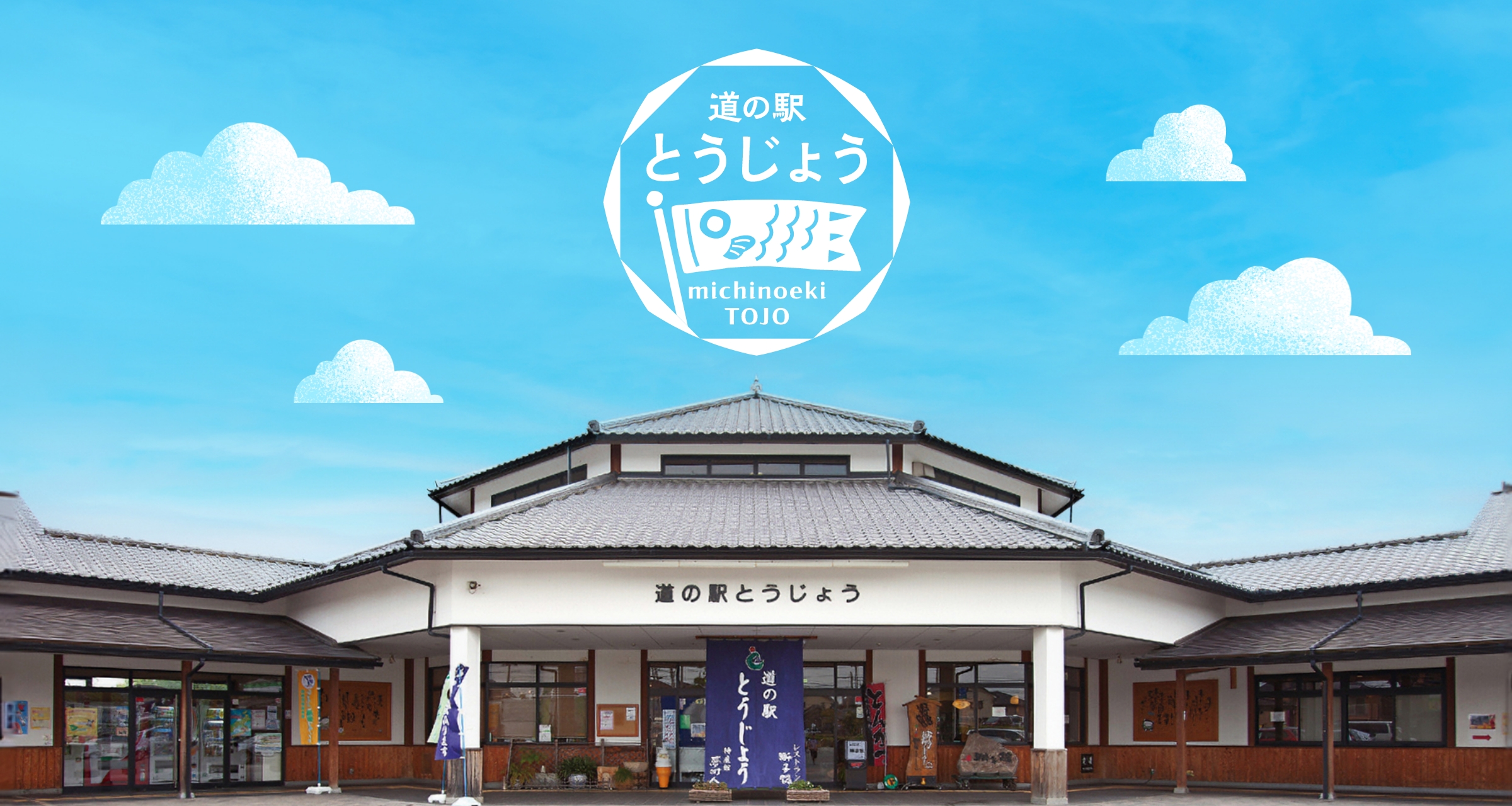 道の駅とうじょう完全攻略2026｜山田錦グルメと車中泊の真相