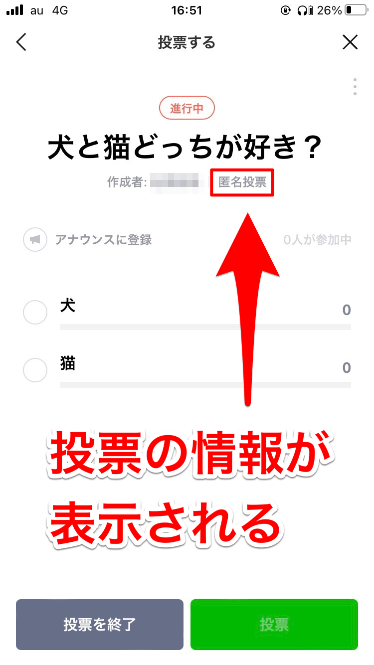 Line投票は誰が何に入れたかバレる？匿名見分け方と最新仕様を検証