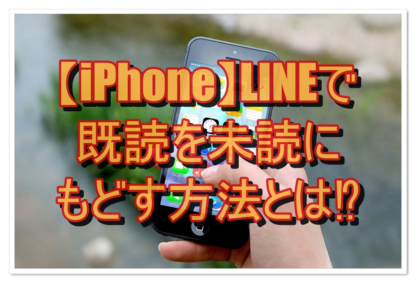 Line既読は未読に戻せる？相手側の表示変化と最新の防止策を徹底検証