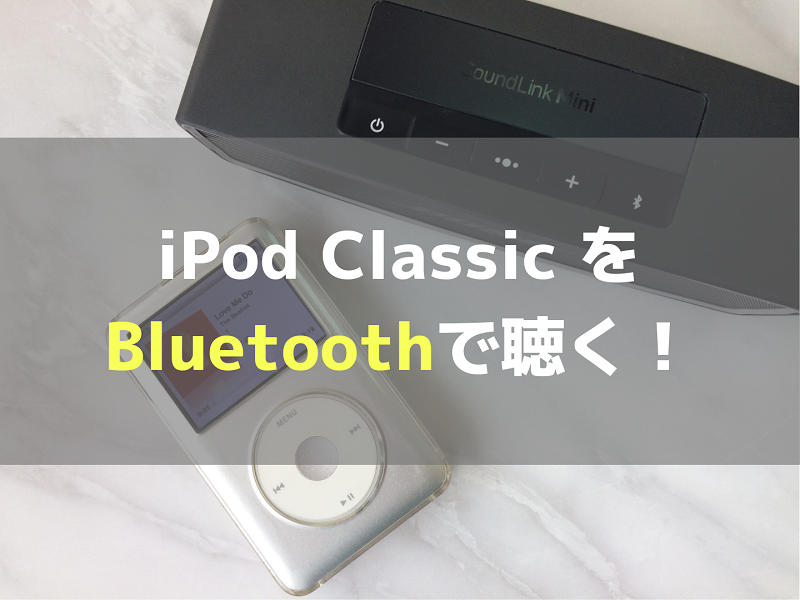 眠るIpodをBluetooth化！Airpods接続と最新改造テクニック