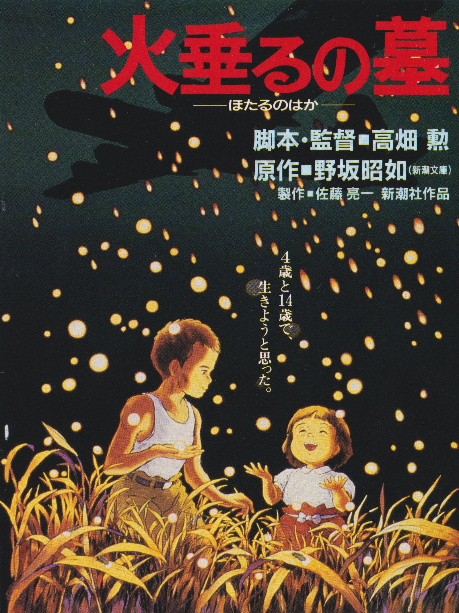 『火垂るの墓』ポスターの戦慄真相！明るくすると浮かぶB29と火の粉