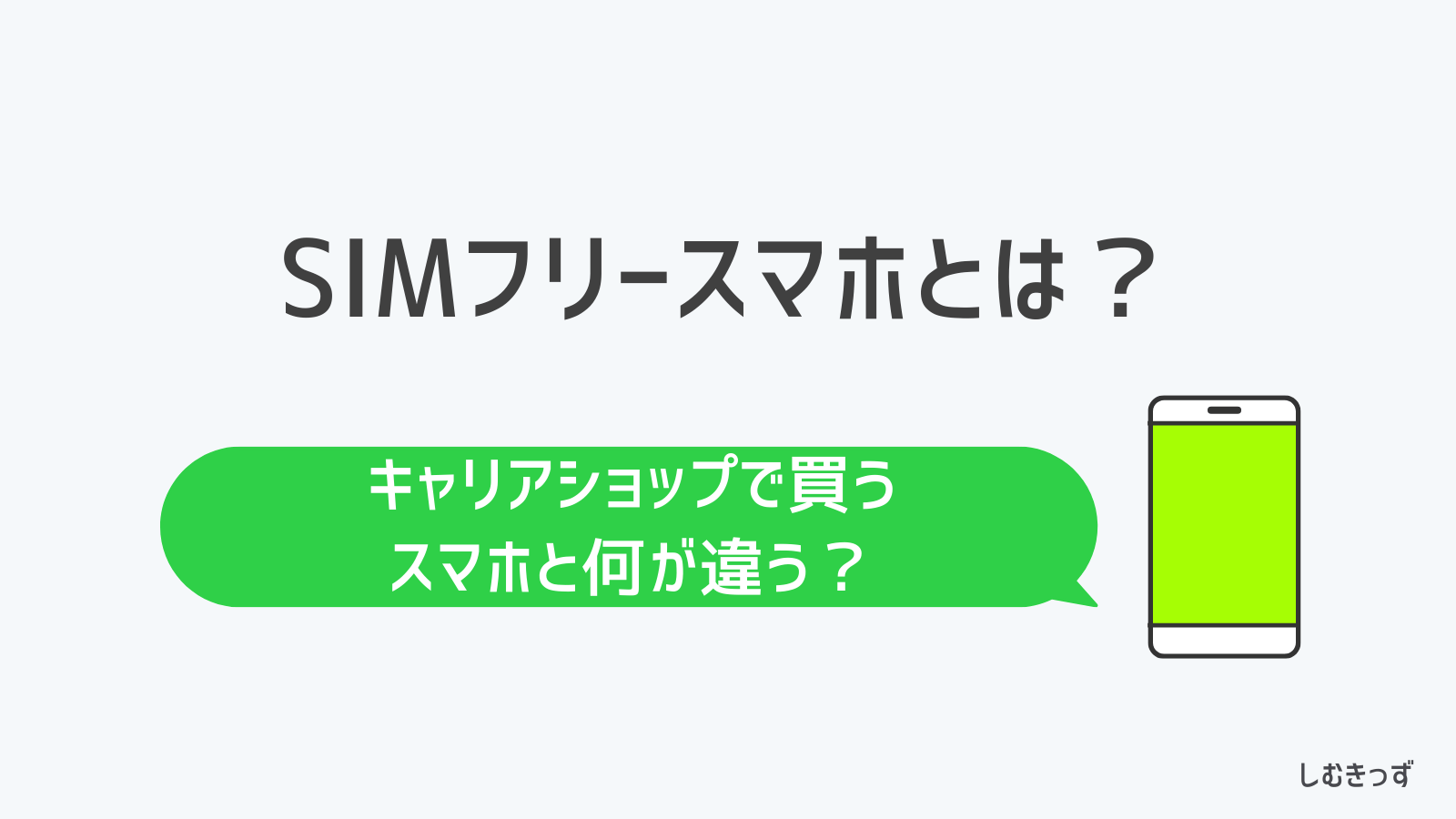 【2026年最新】Simフリースマホとは？仕組みと失敗しない選び方