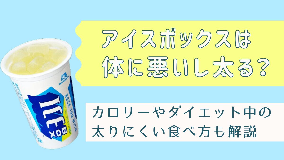 アイスボックスは体に悪い？噂の真相と太る・下痢リスクを徹底究明