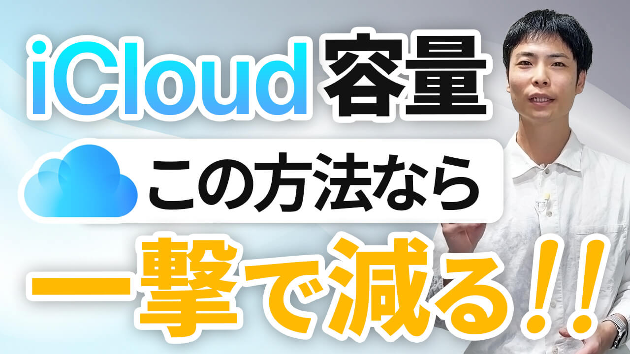 Icloud容量を減らす方法2026！課金前に無料5Gbを劇的復活