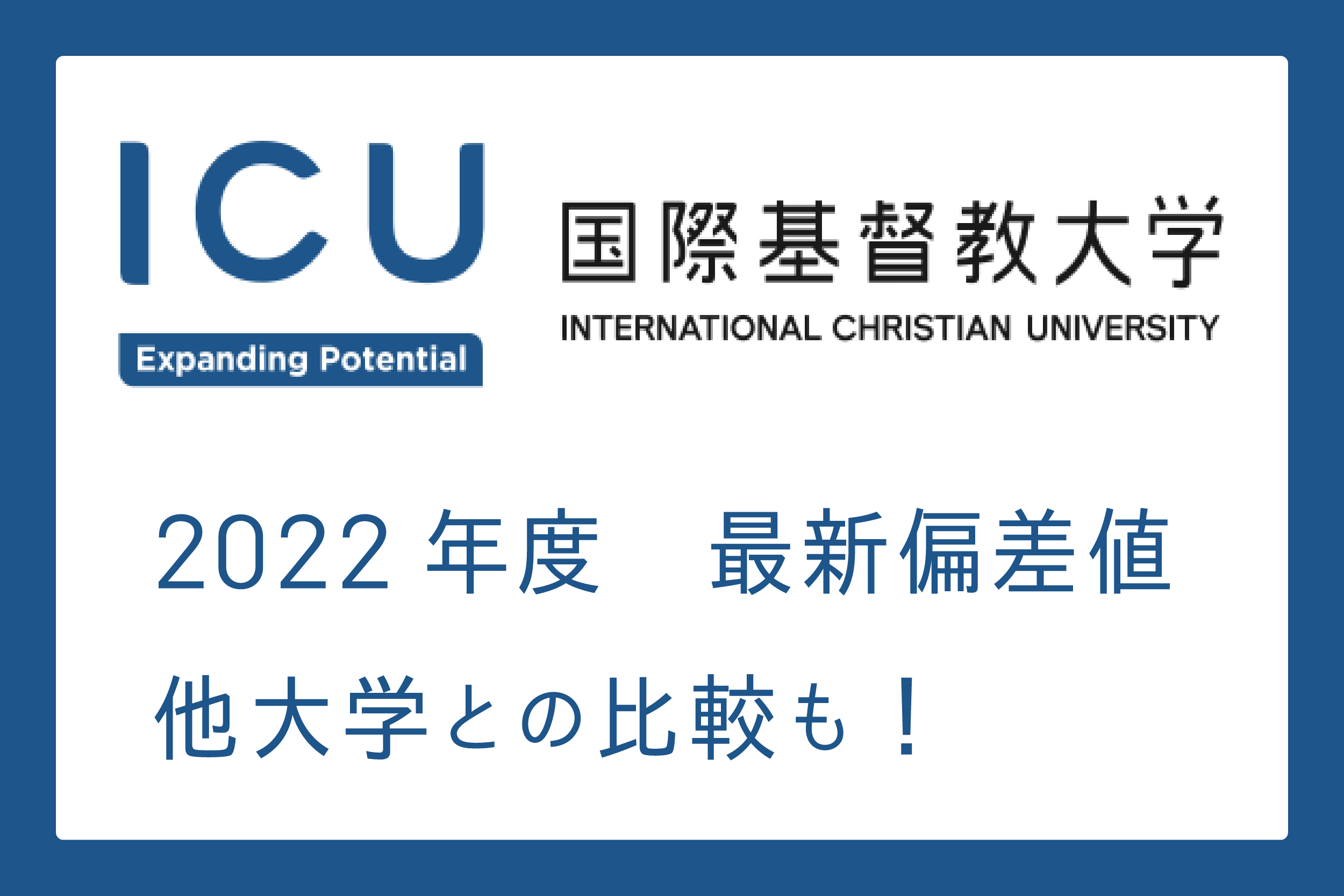 Icuの偏差値は本当に早慶並みか？2026年最新難易度と就職の真相