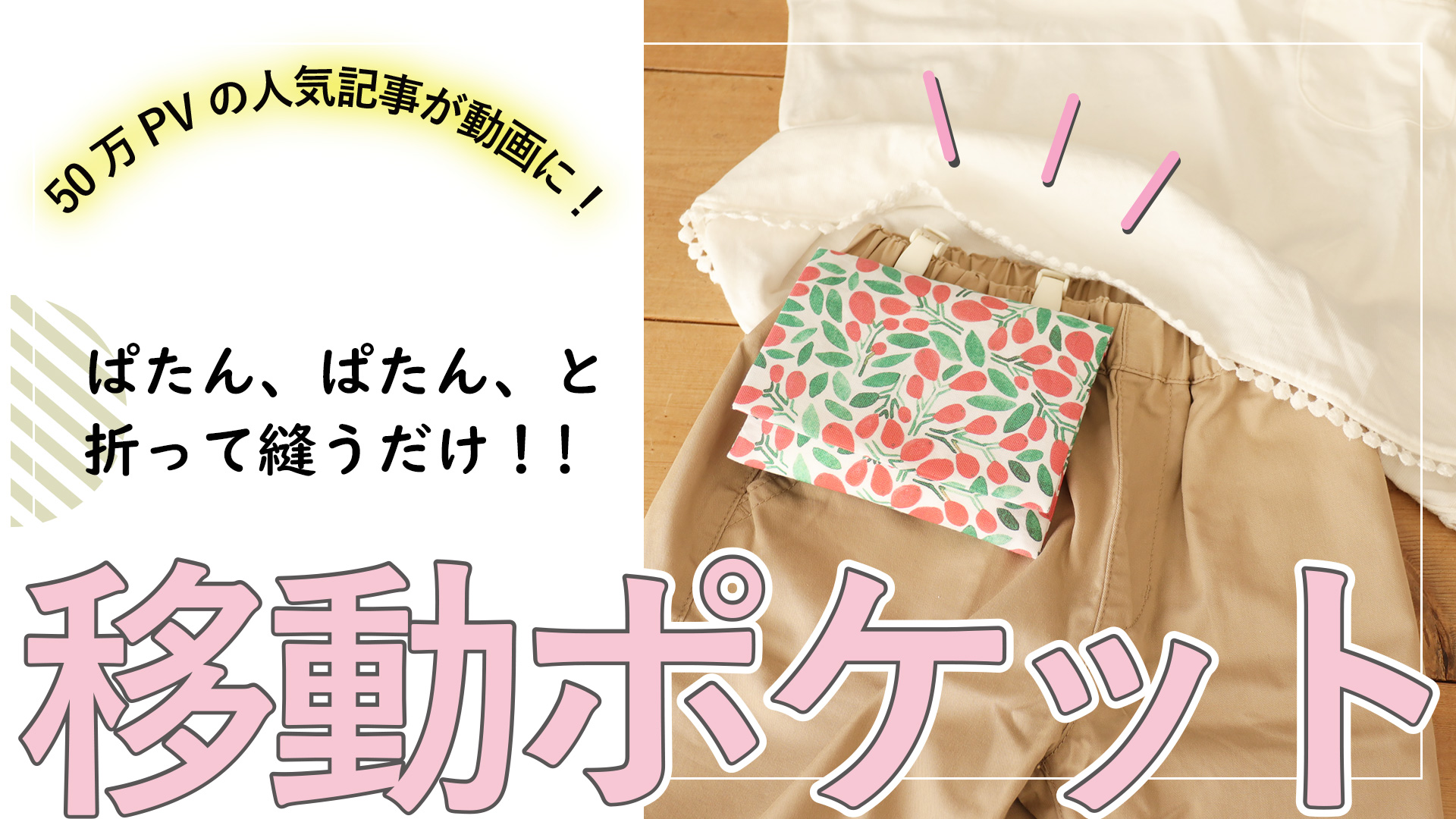 移動ポケットの作り方を徹底解説！1枚布で失敗しない寸法と裏技