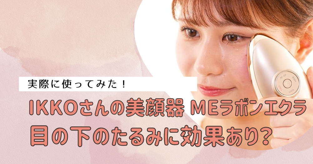 Ikko美顔器Meラボンの効果は本当？口コミと最安値を徹底検証