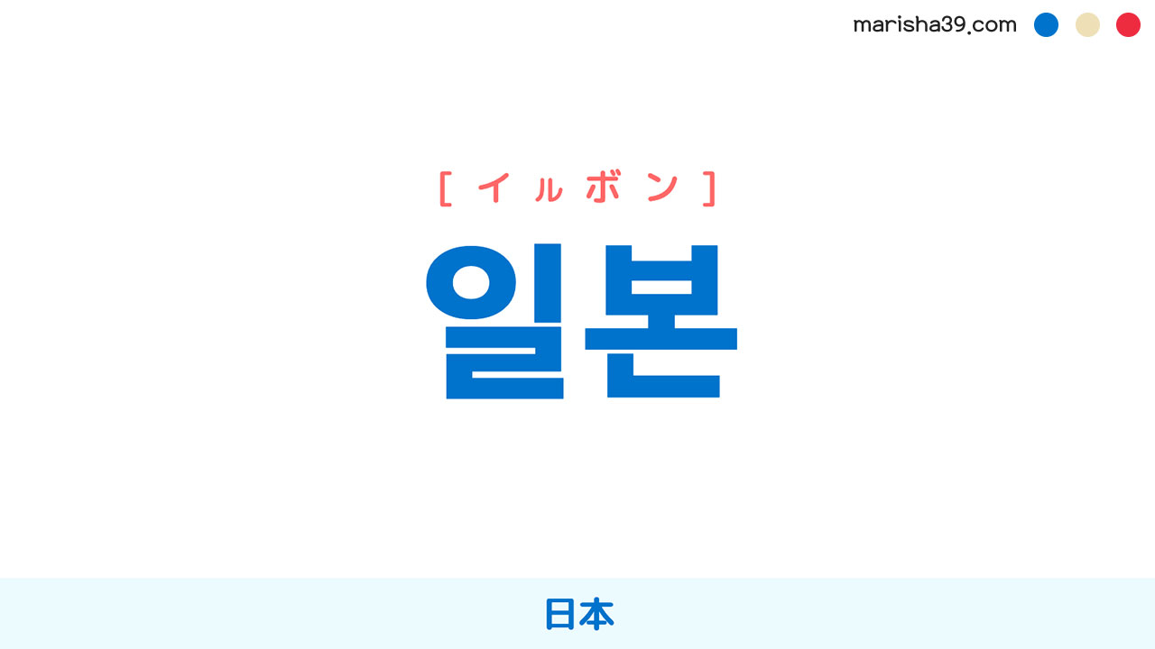 韓国語「イルボン」の真実｜差別用語の噂と正しい使い方を徹底解説