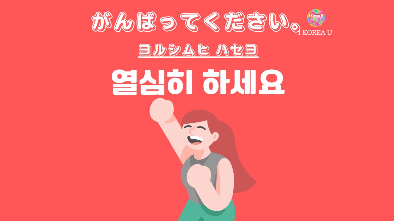 韓国語で「頑張って」はどう言う？目上Ngの真相と敬語・推し活フレーズ