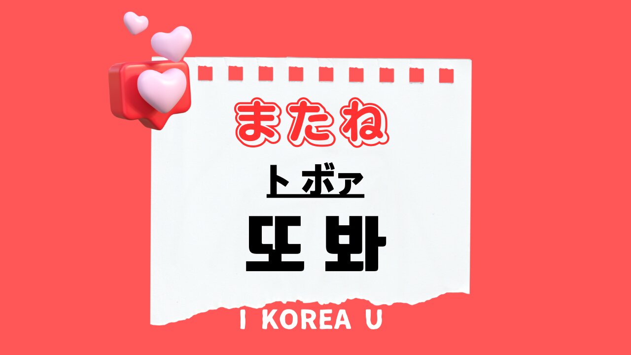 韓国語「またね」完全ガイド！タメ口から敬語・Line挨拶まで解説