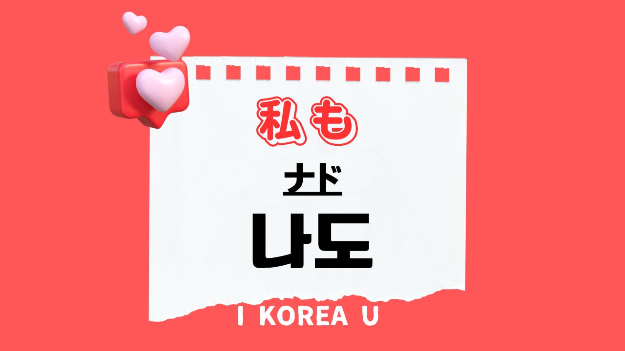 韓国語で「私も」はどう言う？ナドとチョドヨの使い分け徹底解説