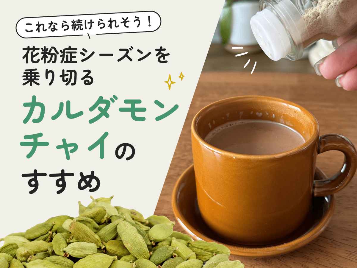 カルダモンで花粉症が楽になる？鼻づまり改善の真相と正しい摂取法