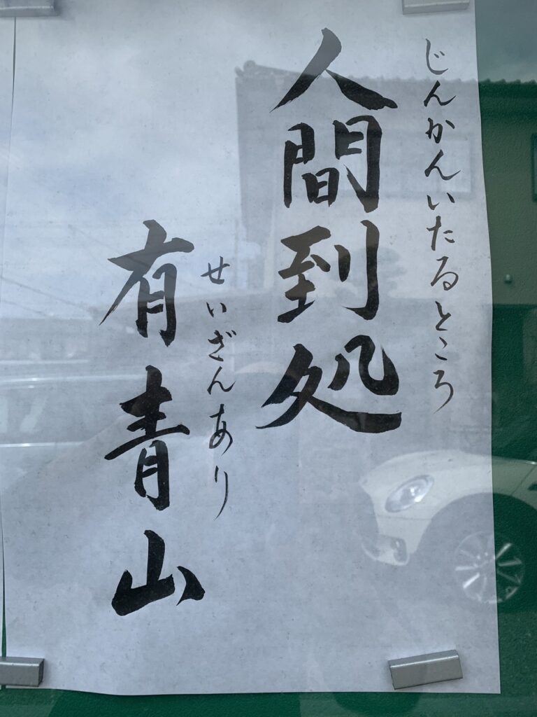 人間到る処青山ありの真意とは？月性の漢詩由来と現代の誤用を解剖