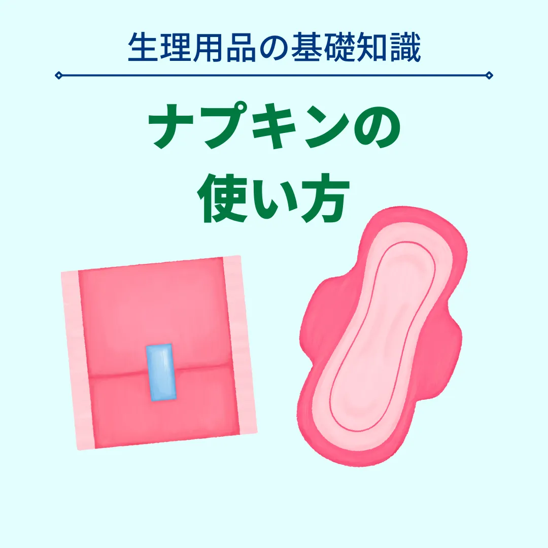生理のモレやズレを根本解消！プロ直伝のナプキンの付け方決定版