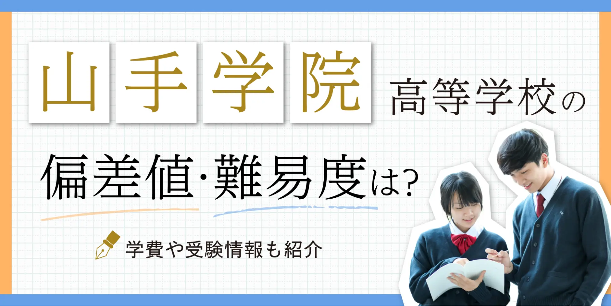 山手学院高校の偏差値と併願基準の真実｜進学実績から評判まで徹底解剖