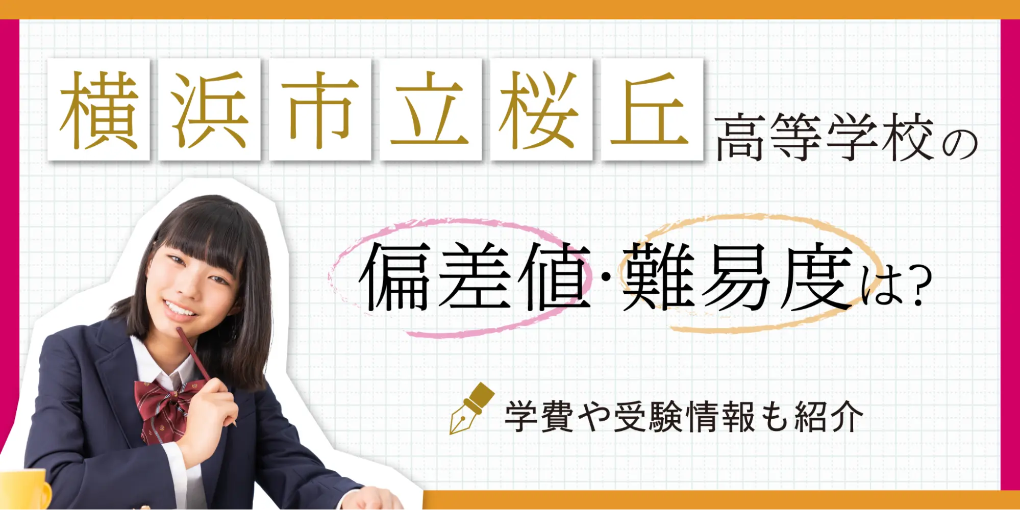 桜丘高校の偏差値と合格ボーダー2026徹底解剖！倍率や進学実績の真実