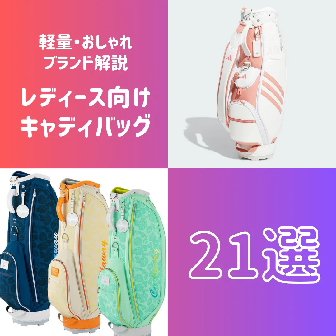 2026年最新レディースゴルフバッグ徹底比較！後悔しない選び方と人気ブランド