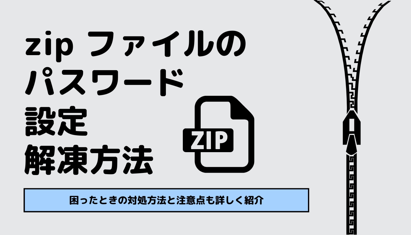 パスワード付きZipはなぜ危険？廃止の真相と2026年の解除・代替策