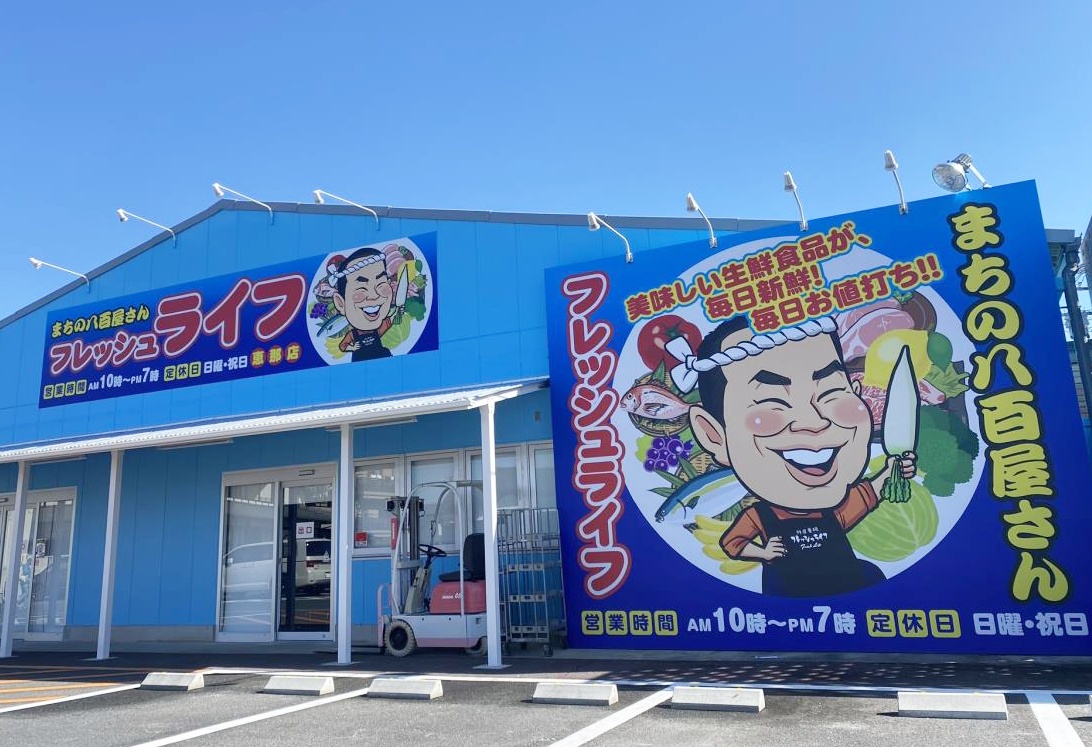 地方スーパーの逆襲：『フレッシュライフ恵那店』が仕掛ける鮮魚と価格の革命【2026年現地ルポ】