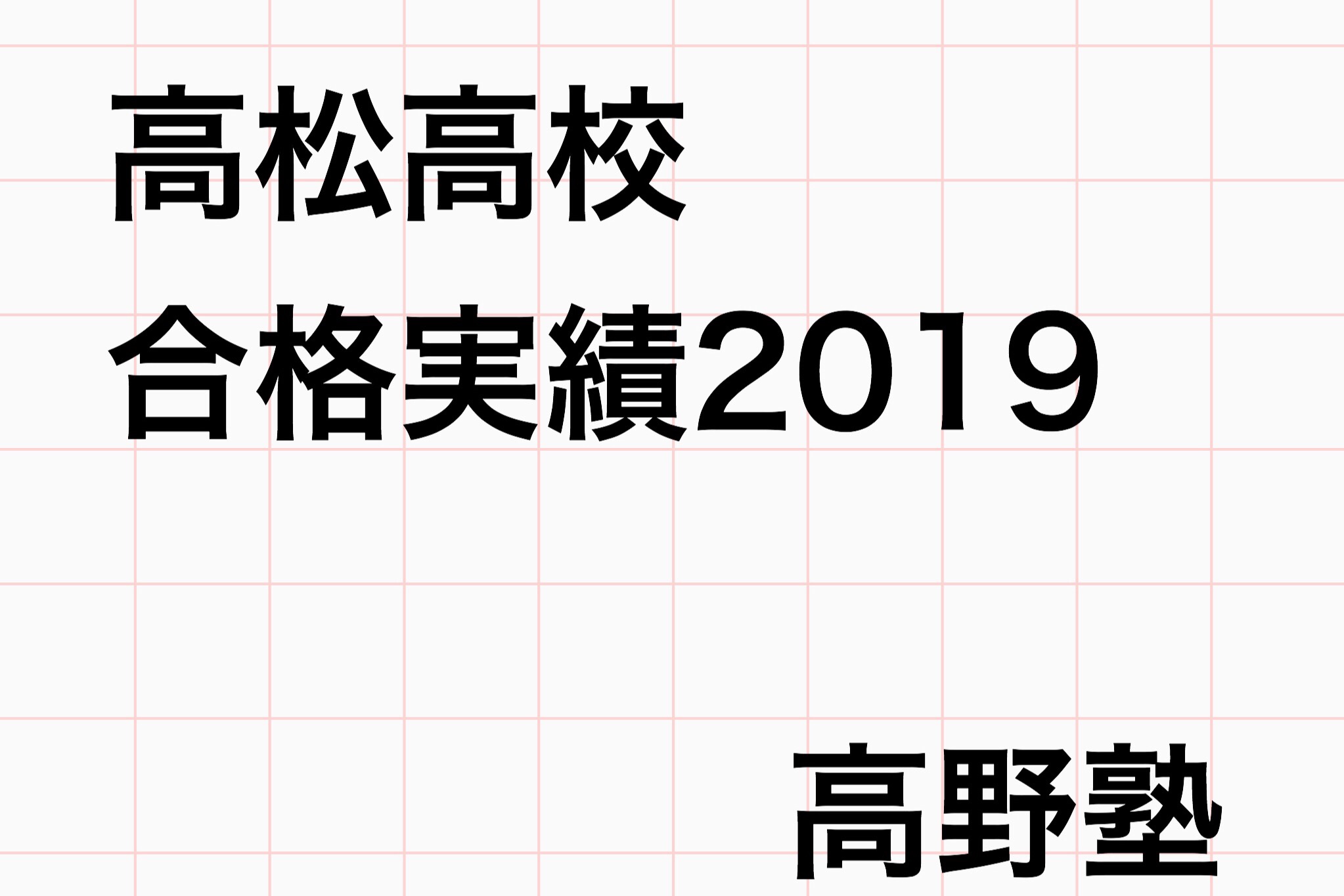 高松高校の進学実績2026！東大・医学部現役合格が急伸した裏側