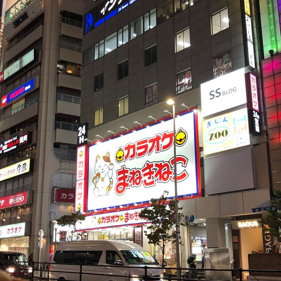 【2026最新】まねきねこ新宿西口店の料金と持ち込み検証！予約と混雑回避術