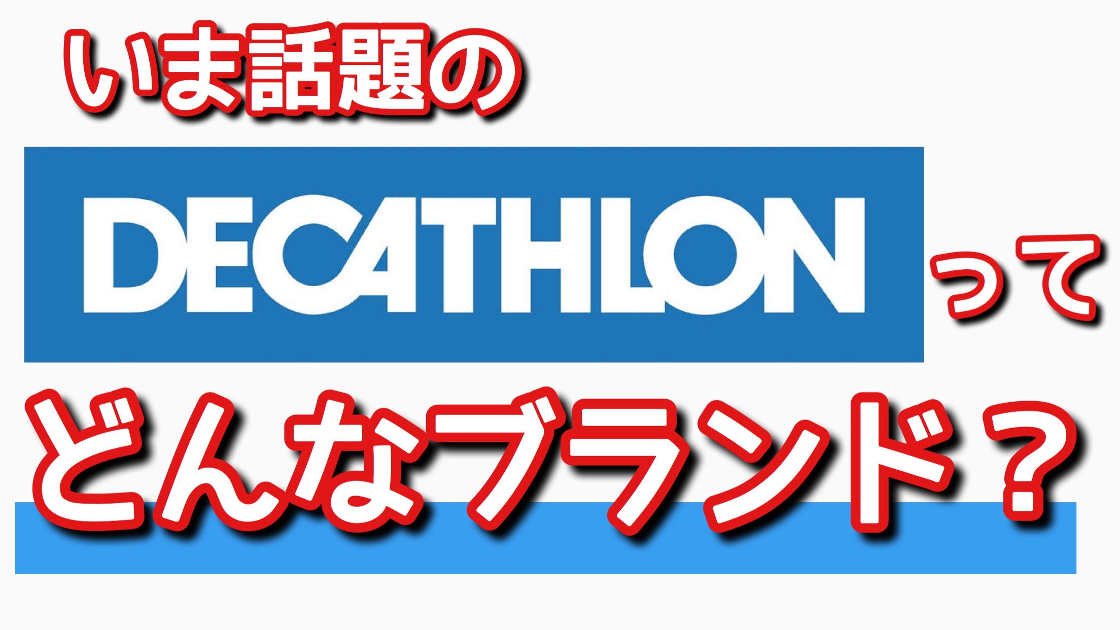「スポーツ界のユニクロ」デカトロンとは？圧倒的コスパの秘密