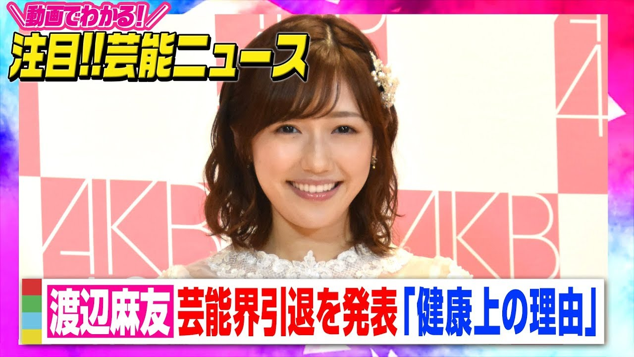 渡辺麻友が電撃引退を選んだ真相と王道アイドルが払った代償の全貌