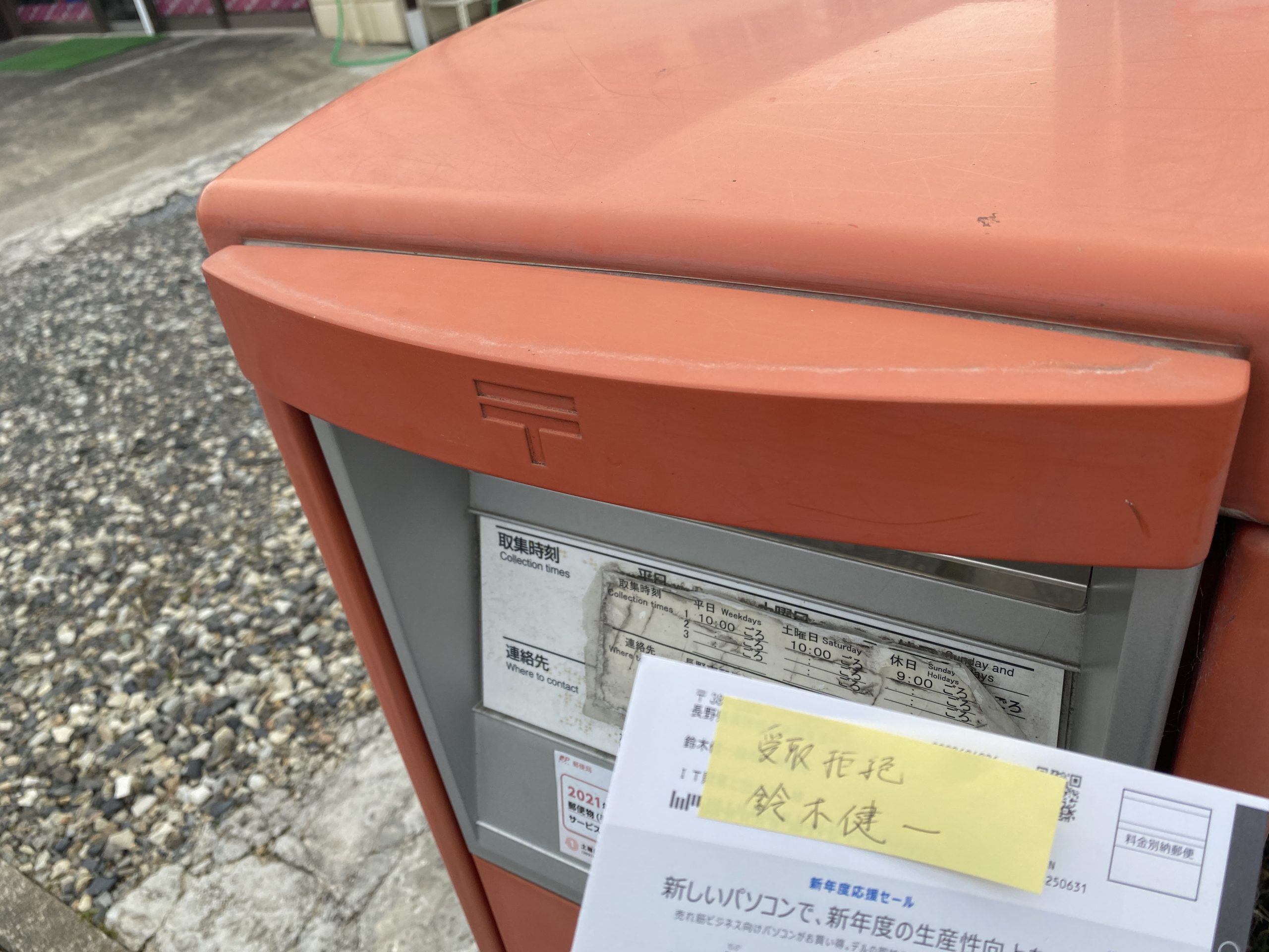 【2026最新】不要なDm受け取り拒否！未開封でポスト投函する撃退術
