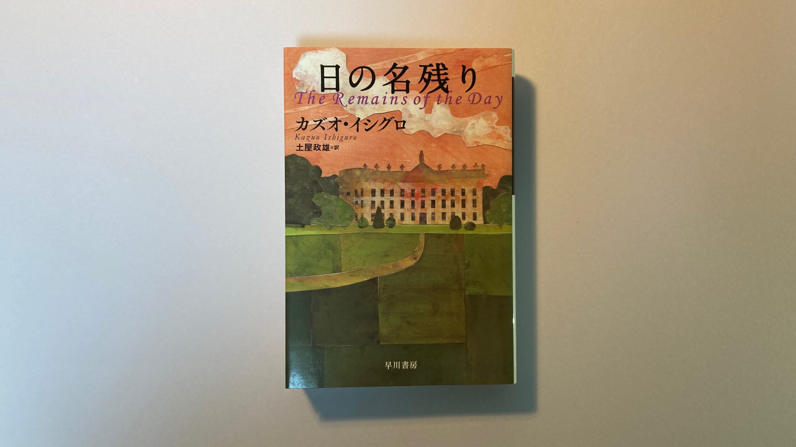 『日の名残り』あらすじと切ない結末を解説！完璧な執事の後悔と恋心