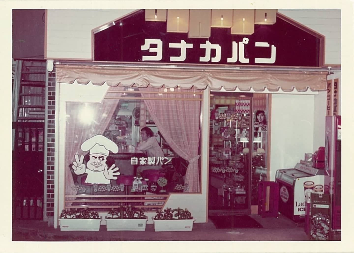 田中製パン所の評判と閉店の噂を検証！2026年の営業と味の真実