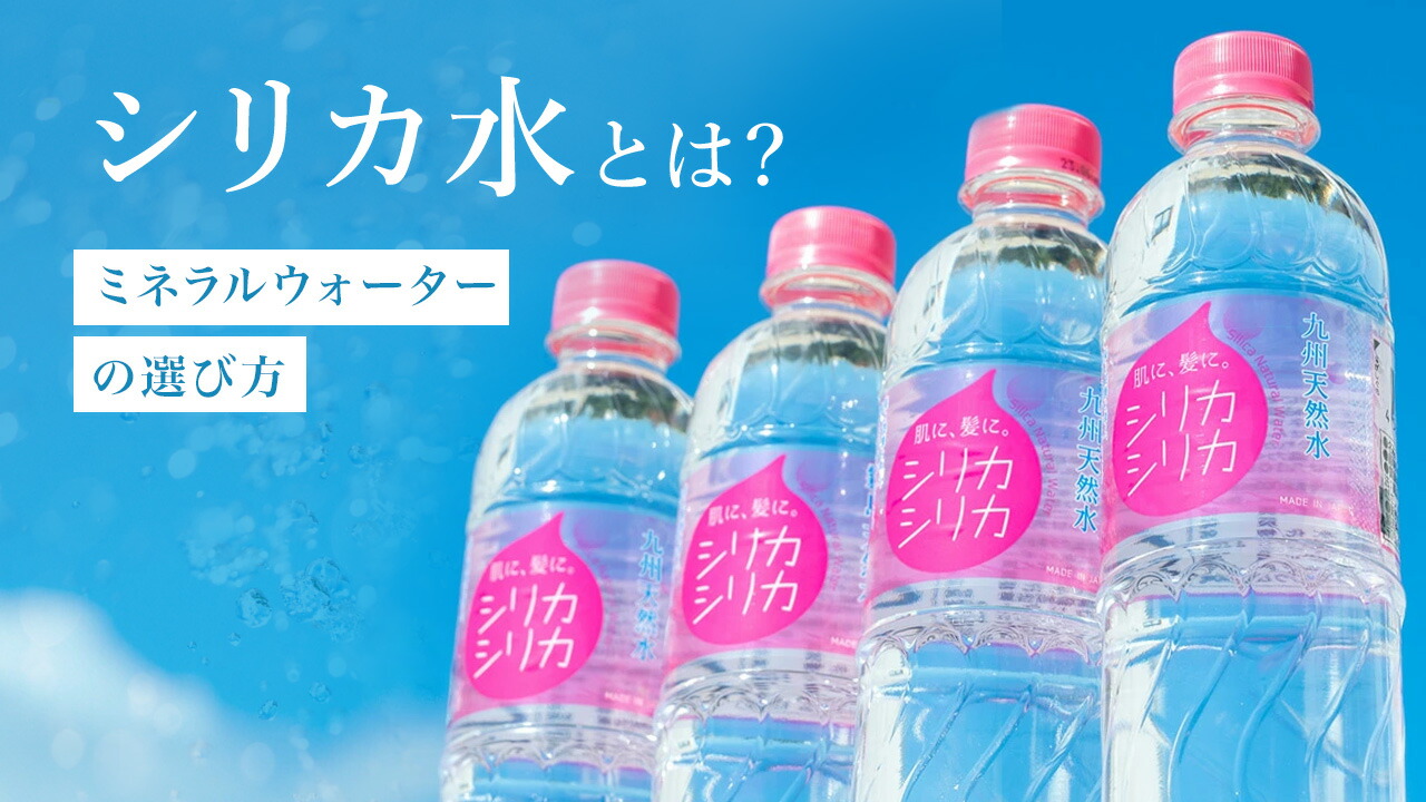 シリカ水とは？噂の効果と副作用の真相・失敗しない選び方を徹底検証