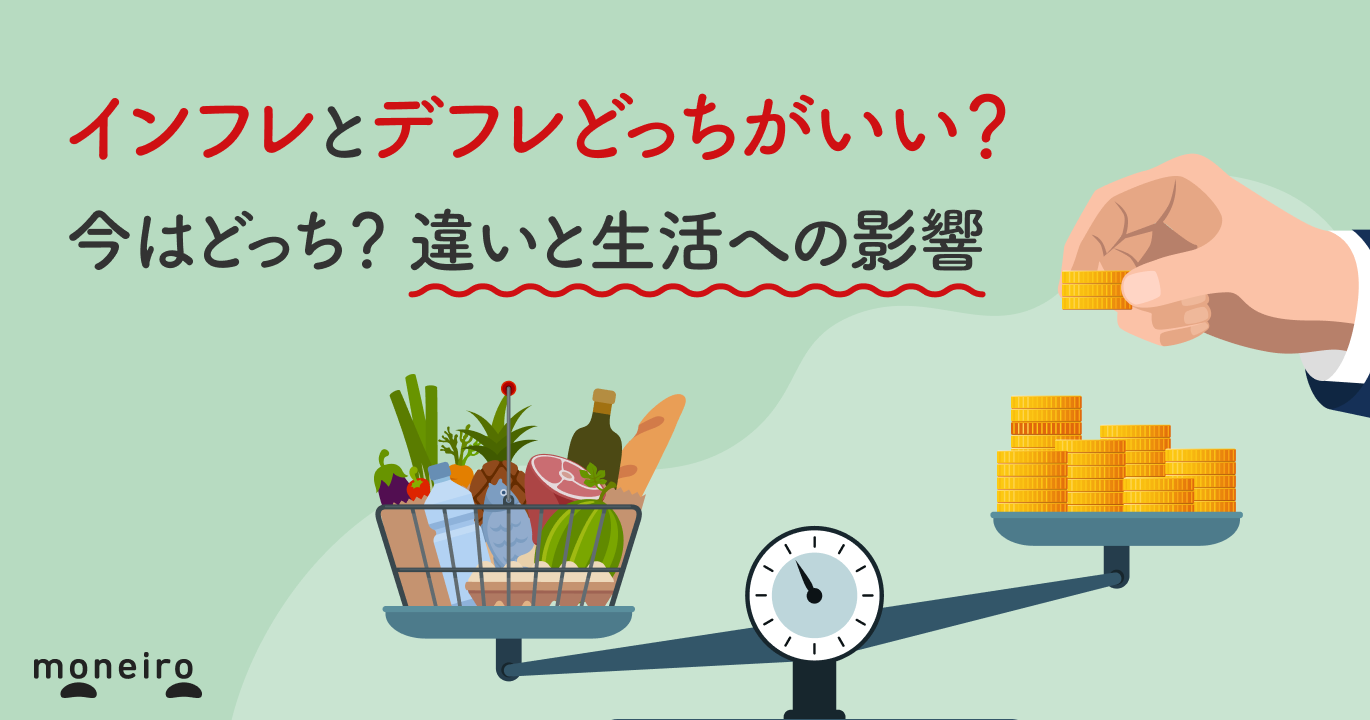 インフレとデフレどっちがいい？物価高の真相と損しない生活防衛策