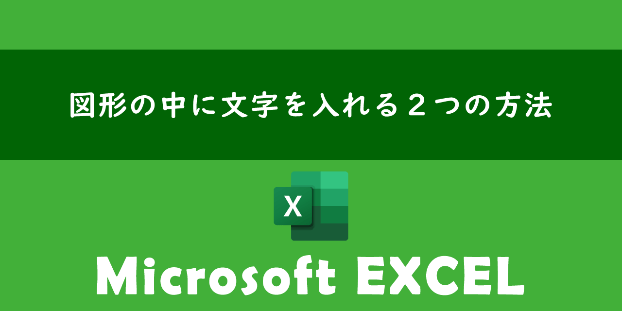 エクセル図形に文字入力する完全手順｜はみ出る原因と配置ズレ解決法