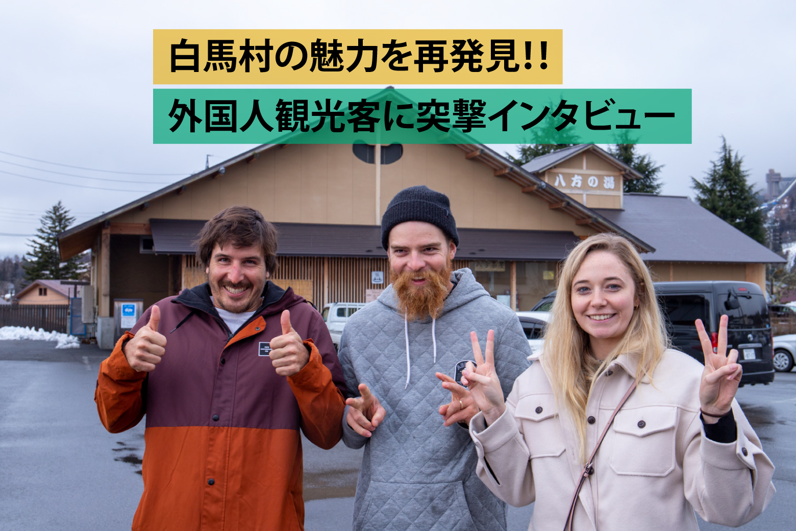 白馬村に外国人が殺到する理由とは？ニセコ化の真相と地価高騰の全貌