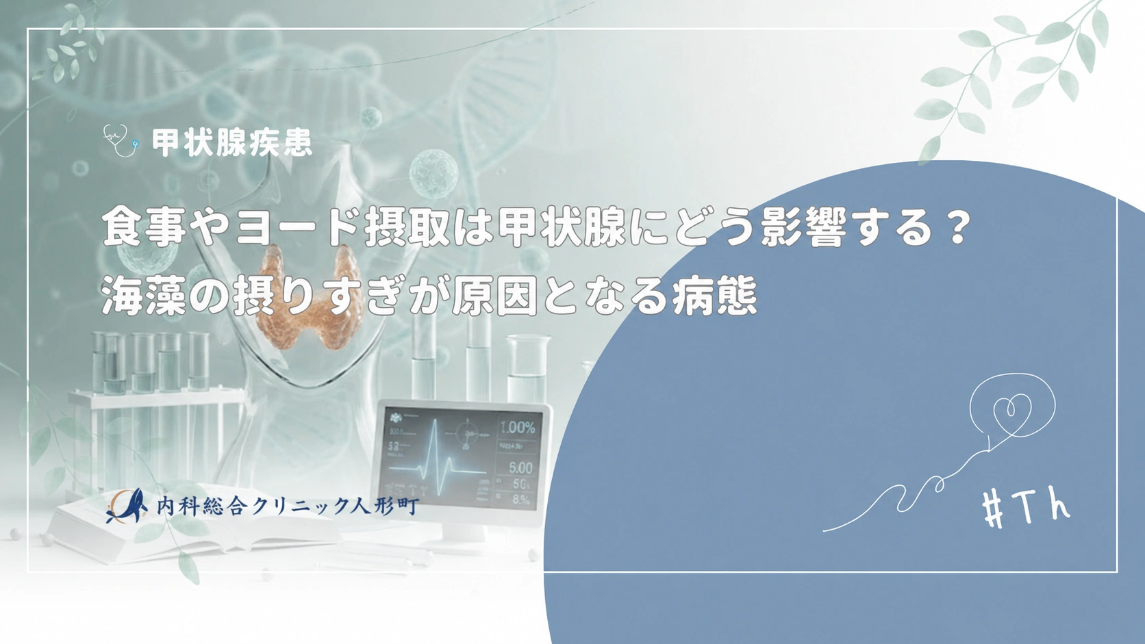 海藻の食べ過ぎで甲状腺に異変？ヨウ素過剰の罠と安全な摂取基準