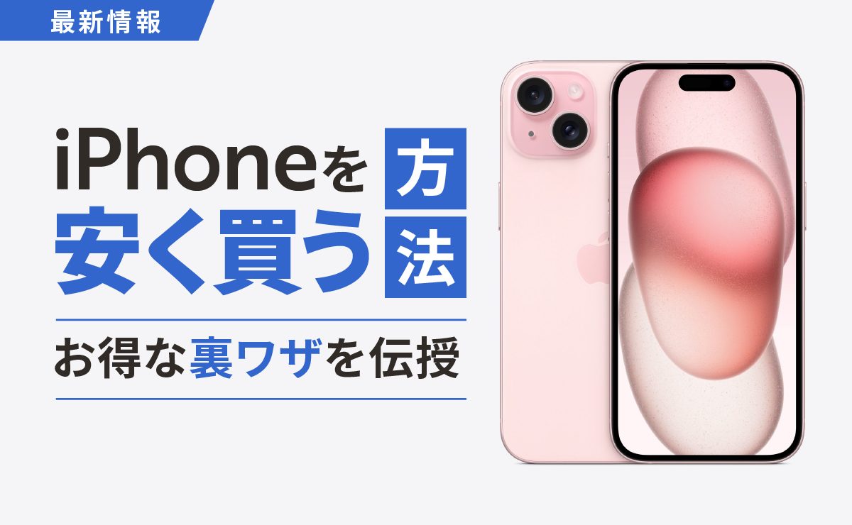 Iphoneを安く買うにはどこが正解？2026年最新の最安購入術