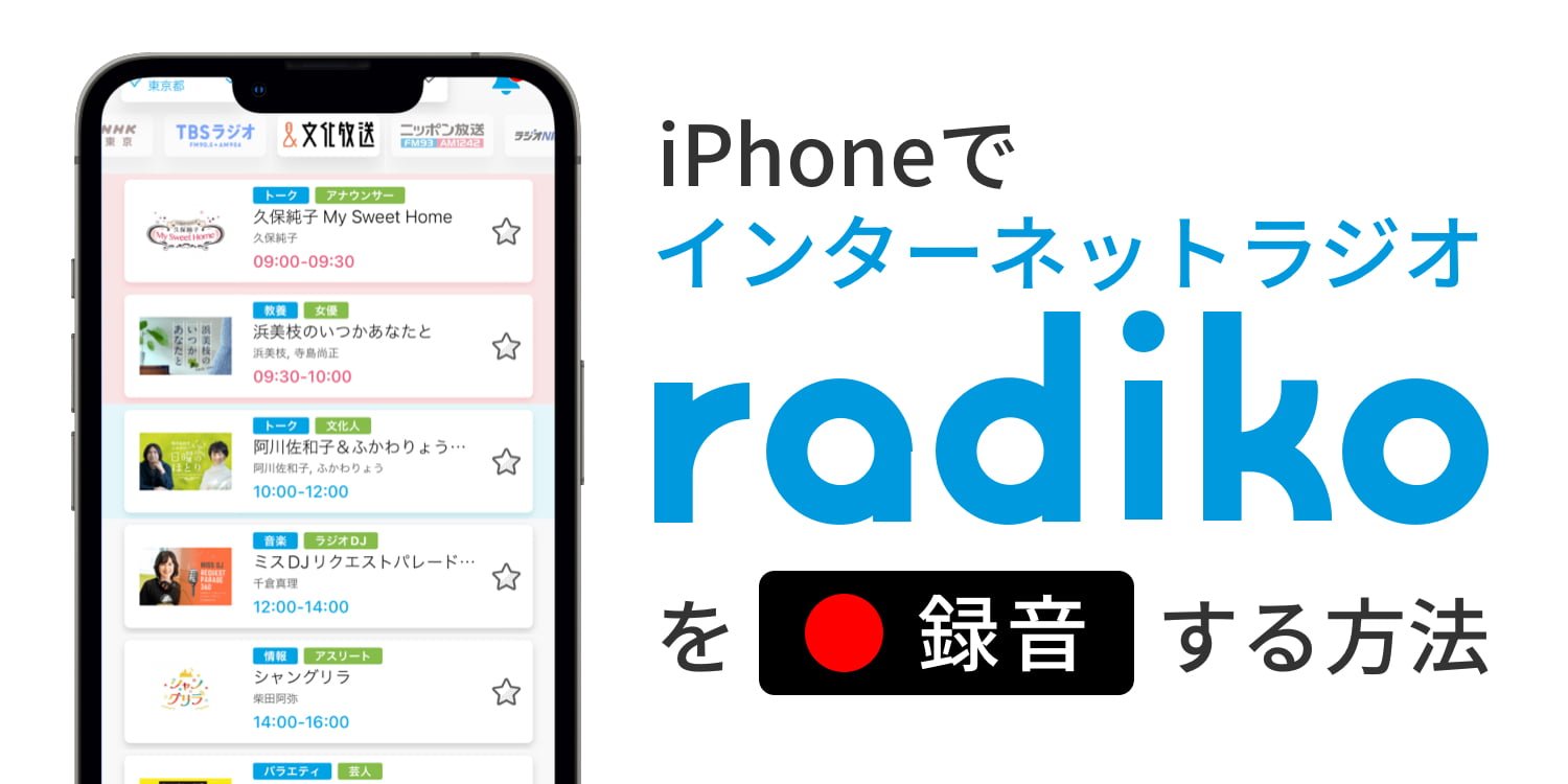 【2026年】ラジオ録音アプリ決定版！無料でIphone・Android保存