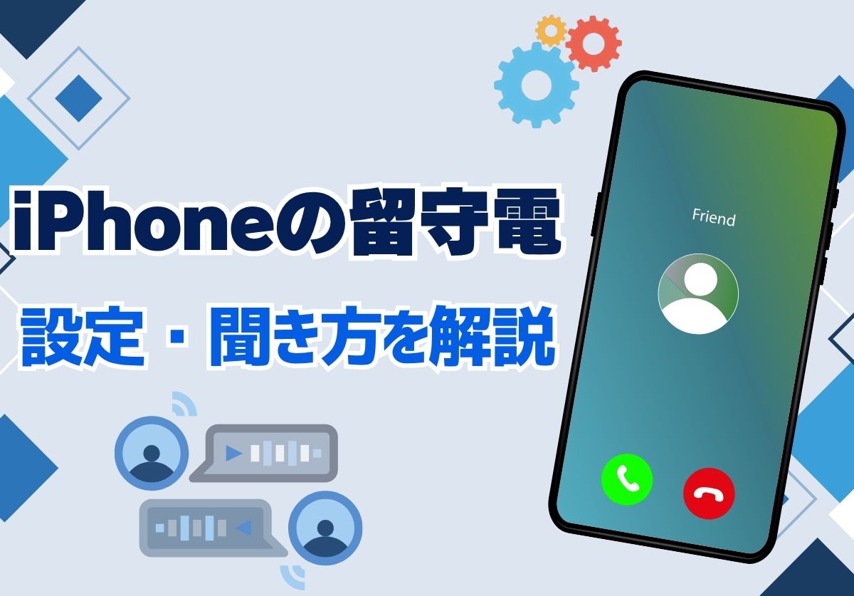 Iphoneの留守電を解除できない原因は？勝手につながる理由と停止法