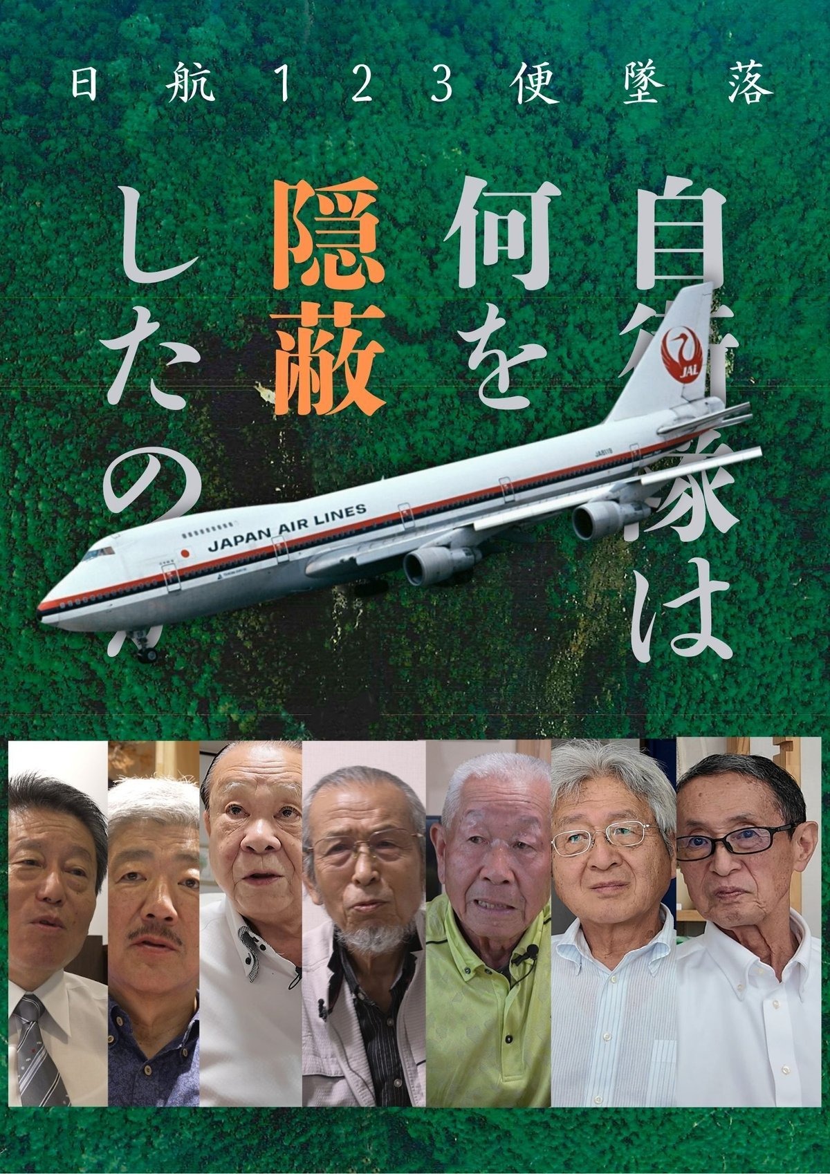 日航機墜落事故の陰謀論はなぜ消えないのか？自衛隊誤射説の嘘と真相を検証
