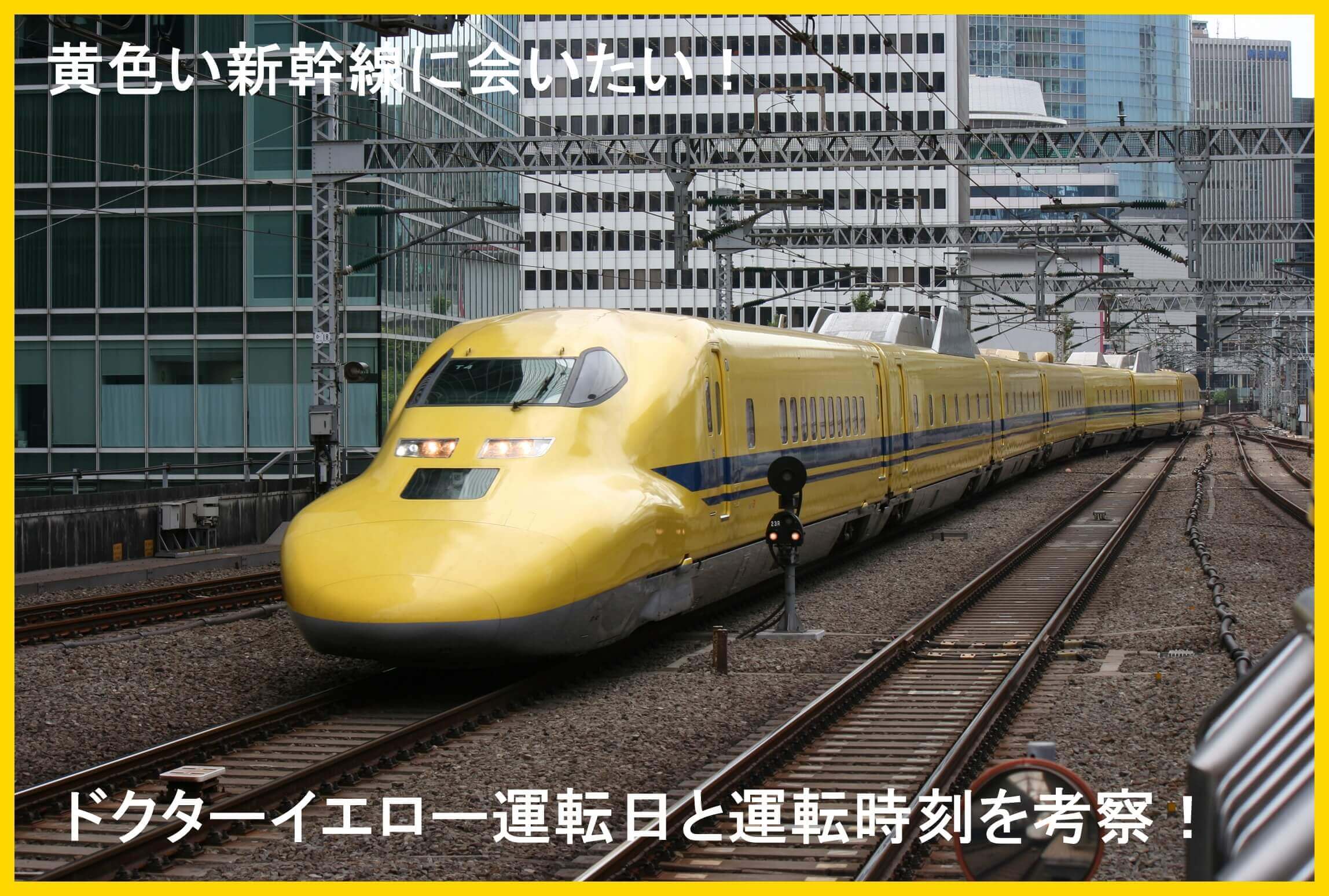 引退迫るドクターイエロー運行日予測！2026年最新ダイヤと目撃情報