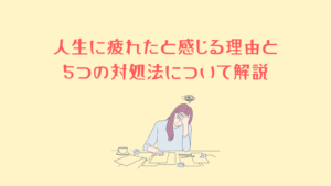 【熱愛】 人生 に 疲れ た 衝撃の最新ニュース #832