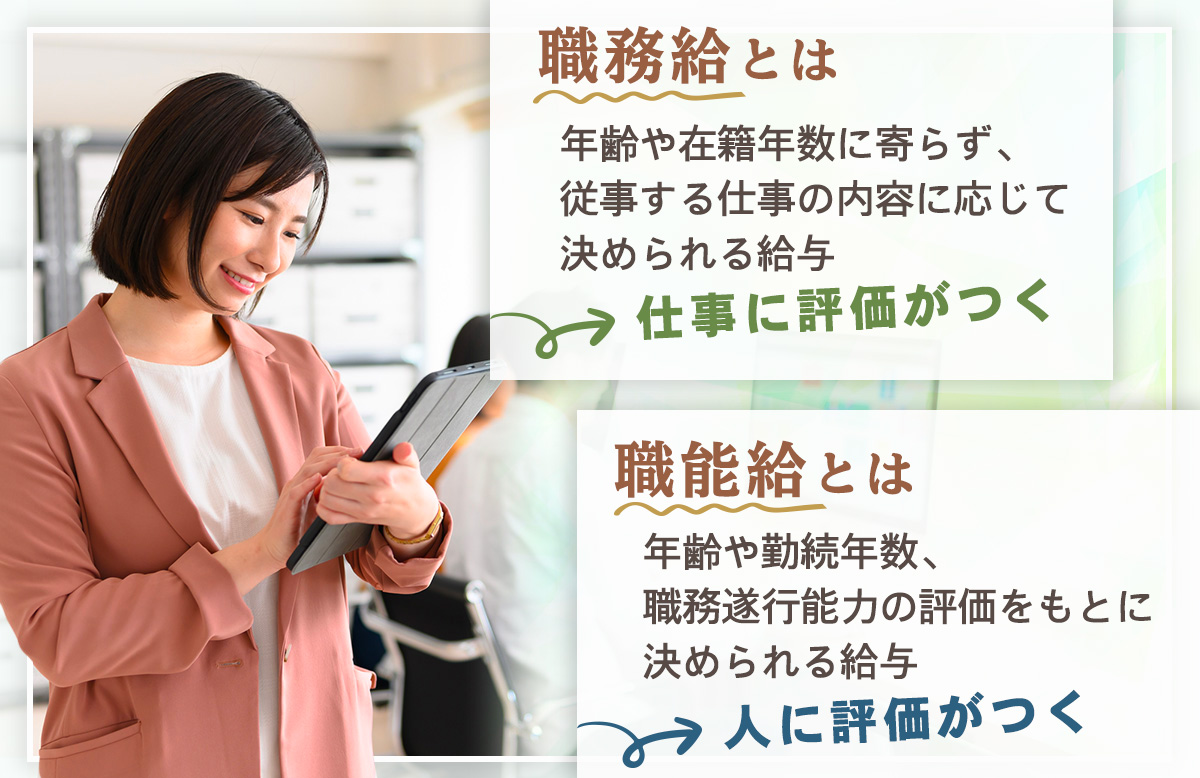 職能給とは？職務給との決定的な違いと見直しが急増する驚きの真相