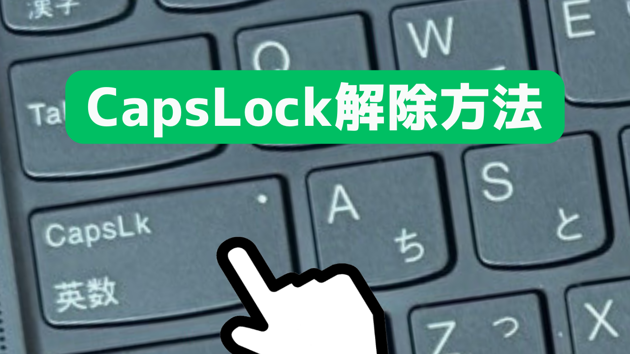 Capslockオンでログイン不可？勝手に切り替わる原因と解除法