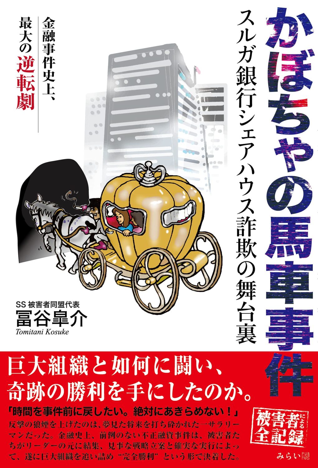 かぼちゃの馬車事件の全貌と現在｜借金帳消しの真相と2026年の教訓