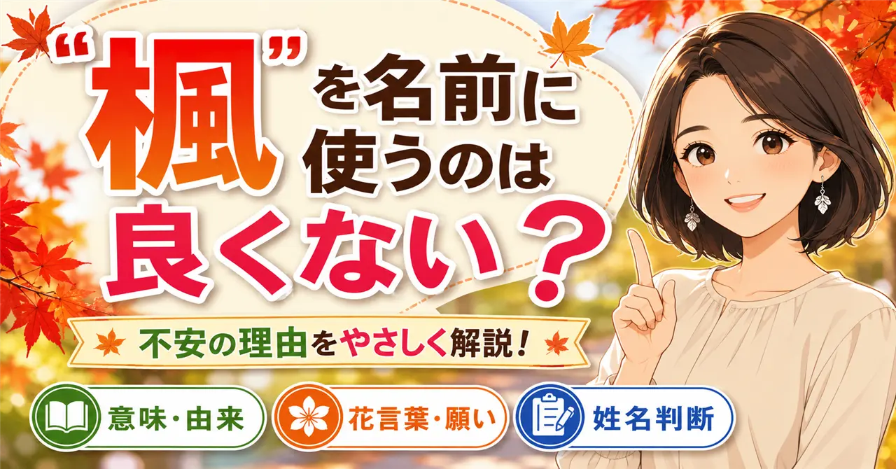 「楓」の名前はよくない？噂の真相と後悔しない名付けの判断基準