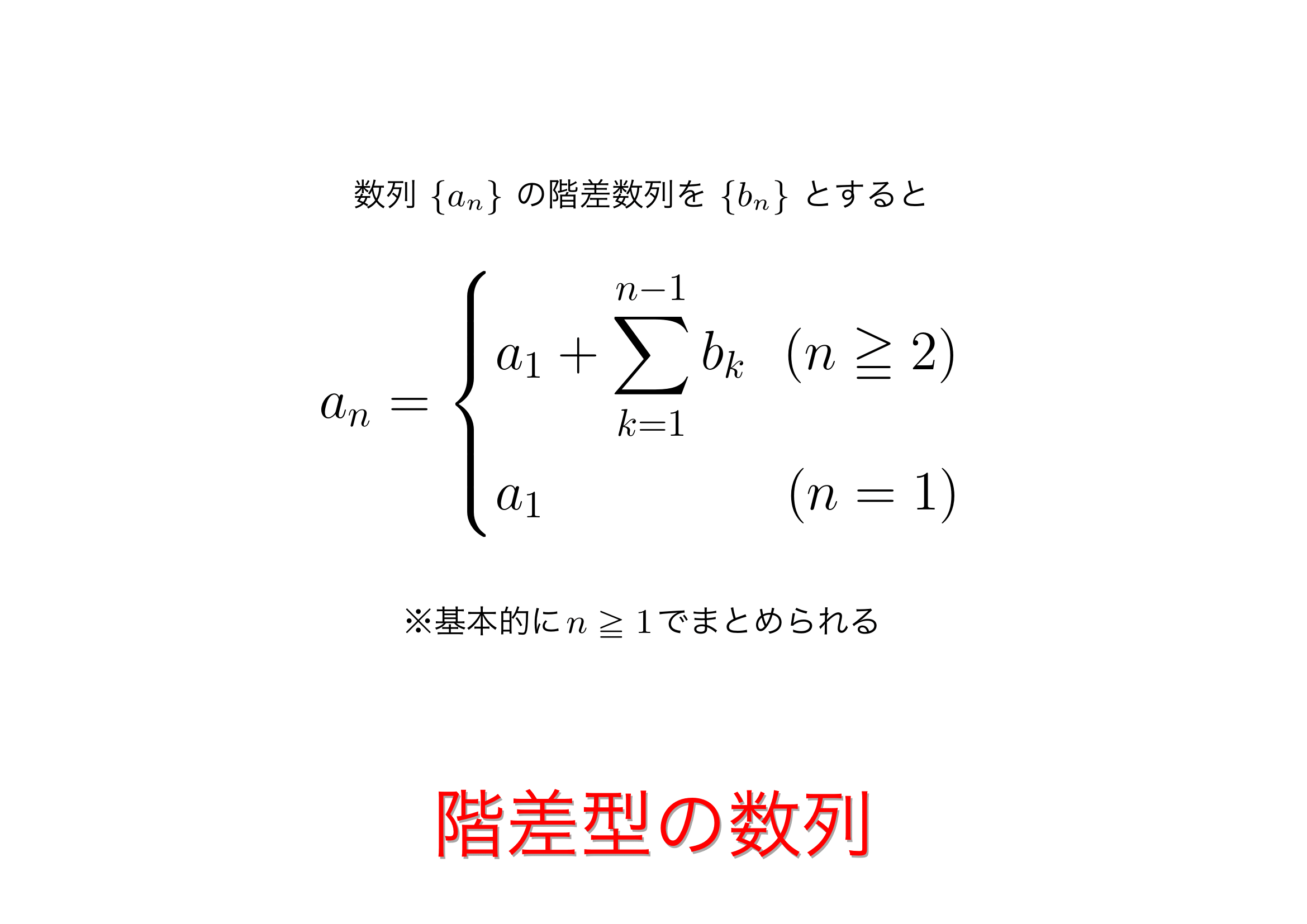 階差数列の公式はなぜN≧2とN-1なのか？導出と一般項の解法を解明