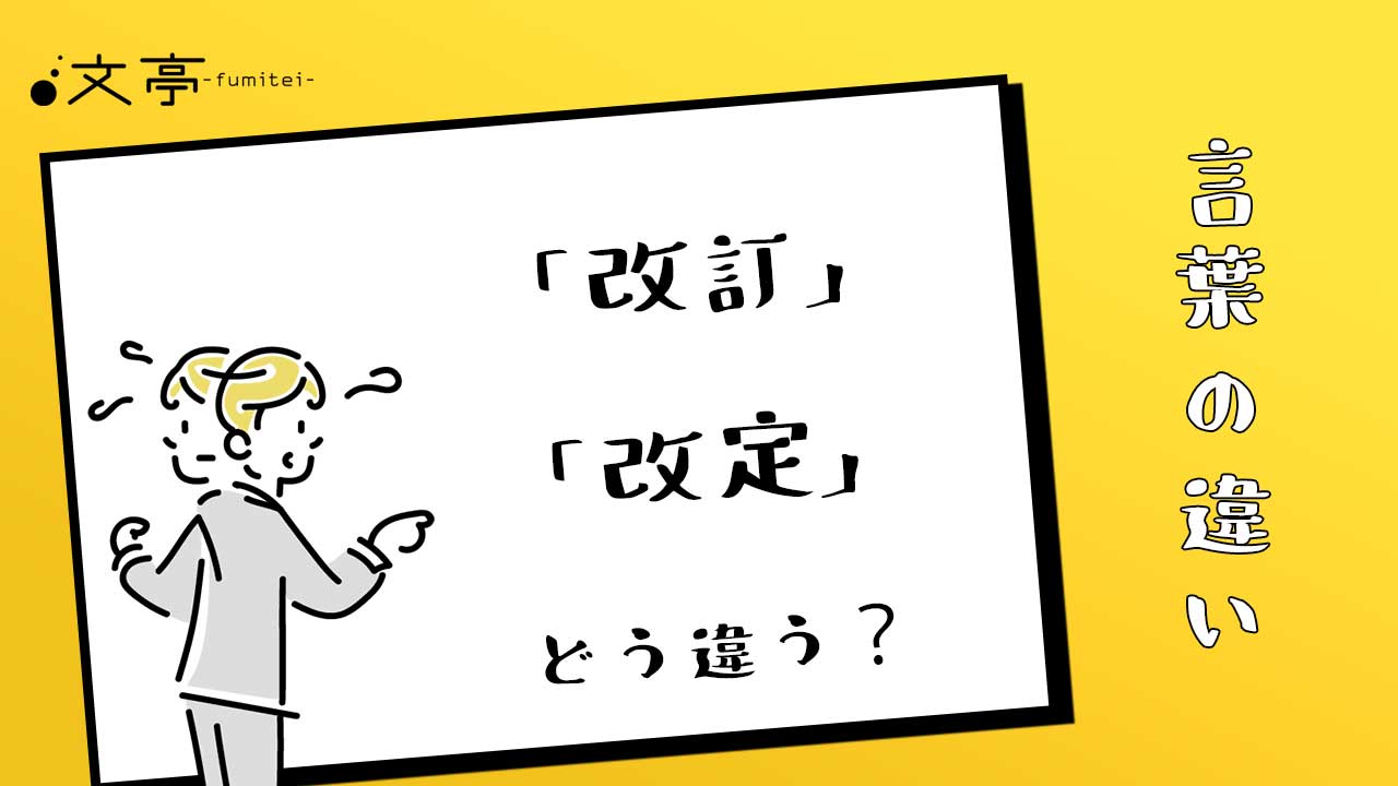 改定と改訂の違いは？料金・規約・文書の使い分けとNg例を徹底解説
